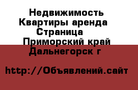 Недвижимость Квартиры аренда - Страница 2 . Приморский край,Дальнегорск г.